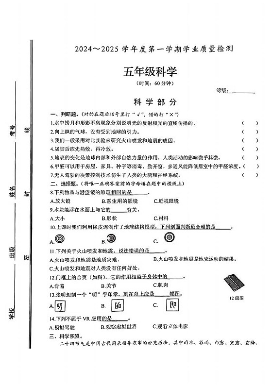 山东省枣庄市滕州市2024-2025学年五年级上学期期末考试科学试题第1页