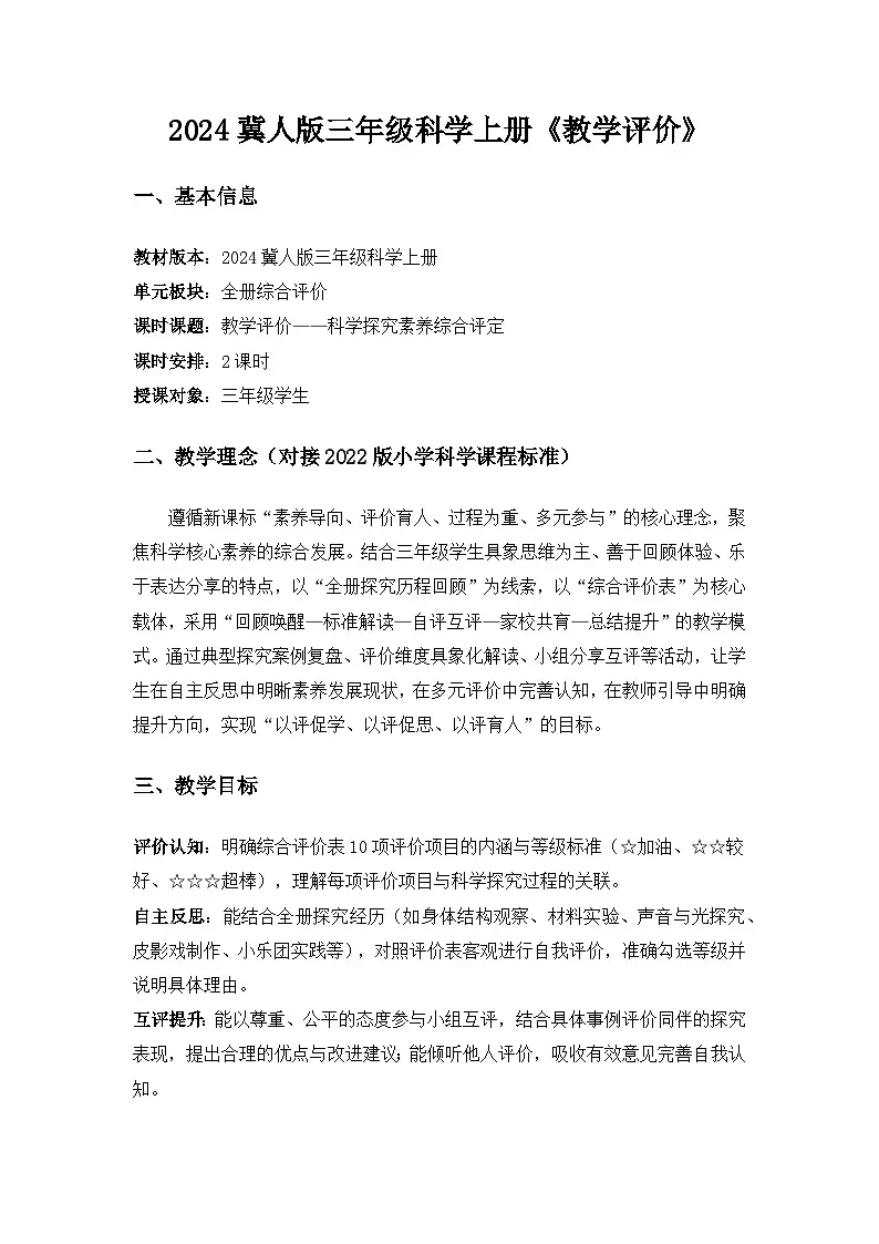 2024冀人版三年级科学上册《教学评价》备课教案第1页