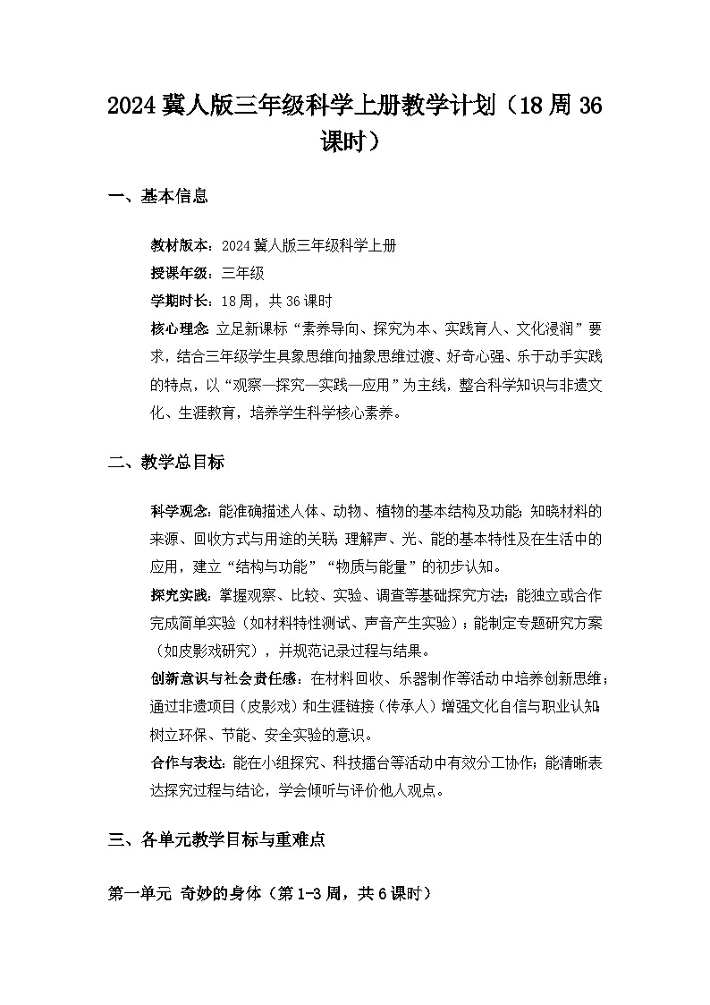 2024冀人版三年级科学上册教学计划第1页