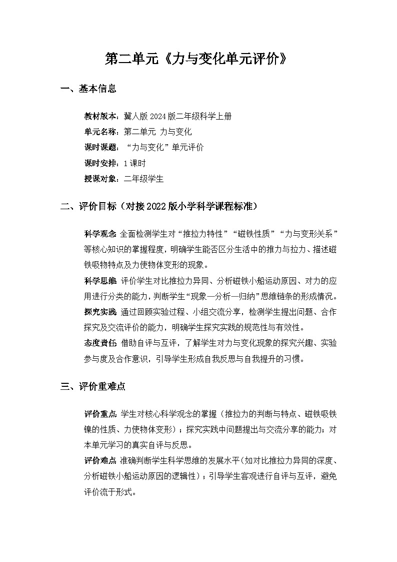 2024冀人版二年级科学上册第二单元《“力与变化”单元评价》备课教案第1页