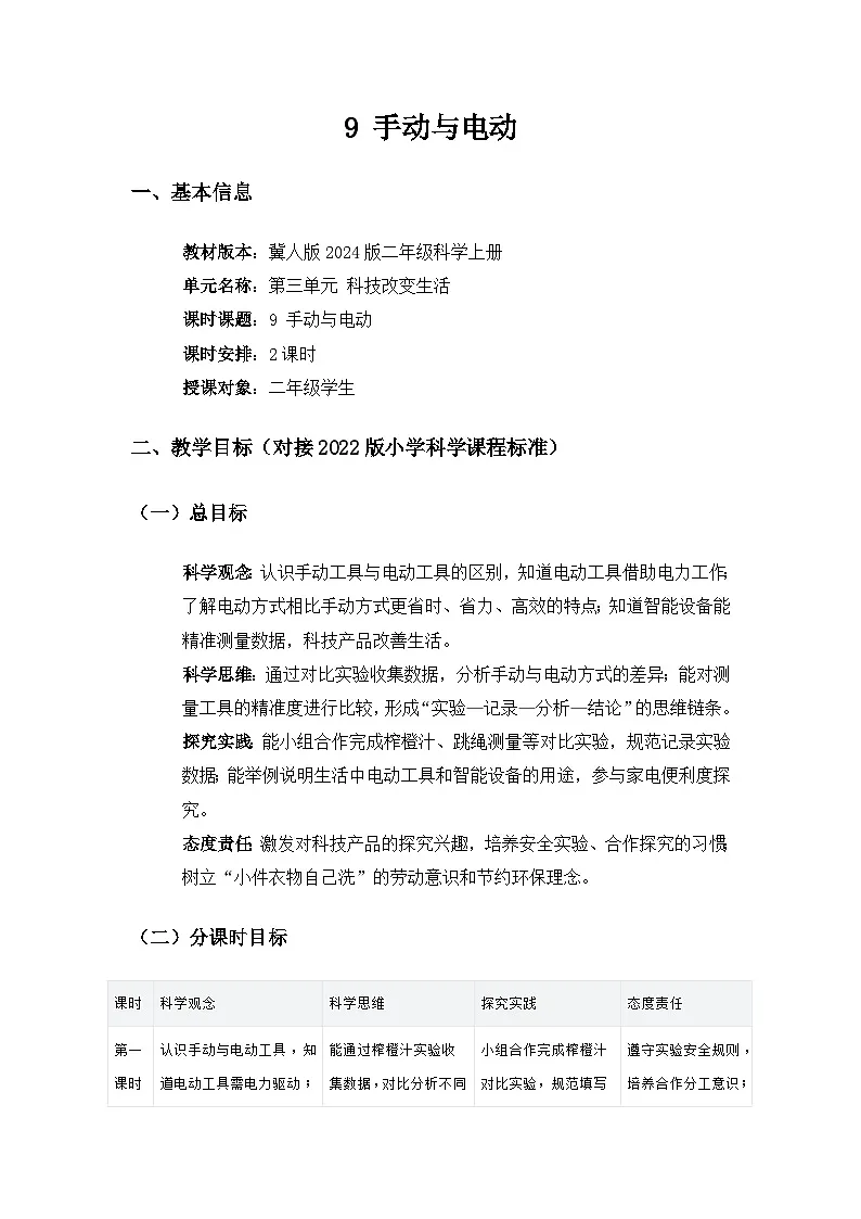 2024冀人版二年级科学上册第三单元科技改变生活《9手动与电动》备课教案（2课时）第1页