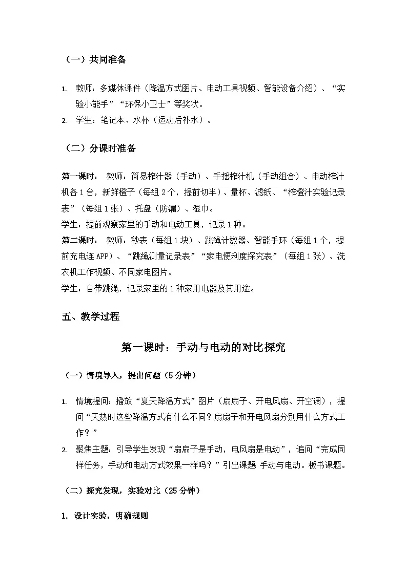 2024冀人版二年级科学上册第三单元科技改变生活《9手动与电动》备课教案（2课时）第3页
