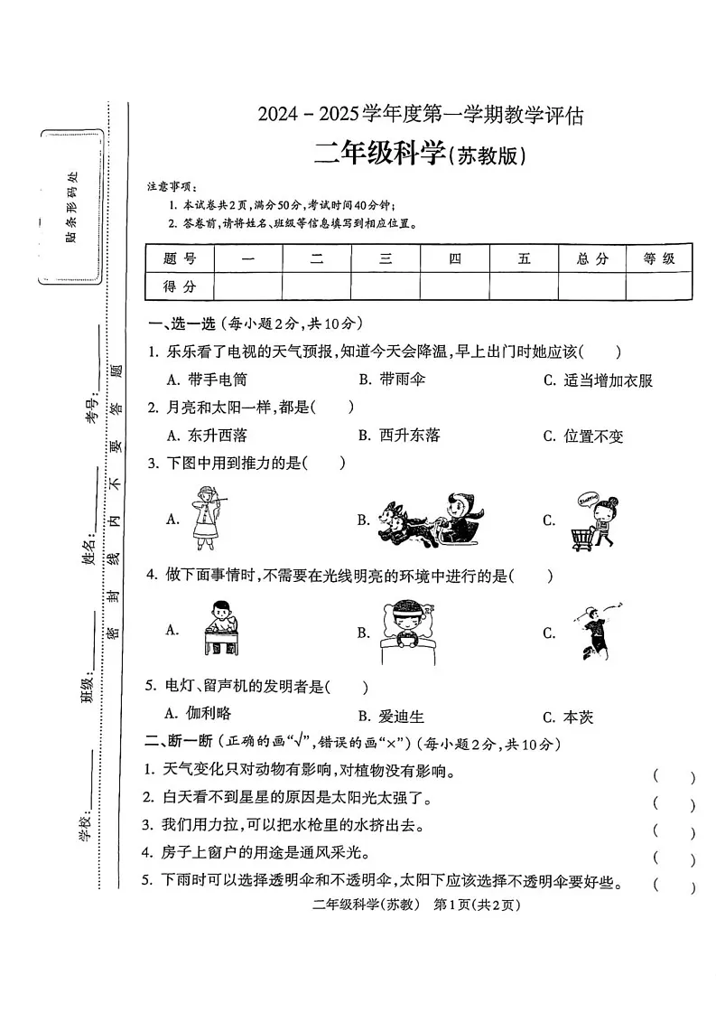 山西省长治市潞城区两校联考2024-2025学年二年级上学期1月期末科学试题第1页