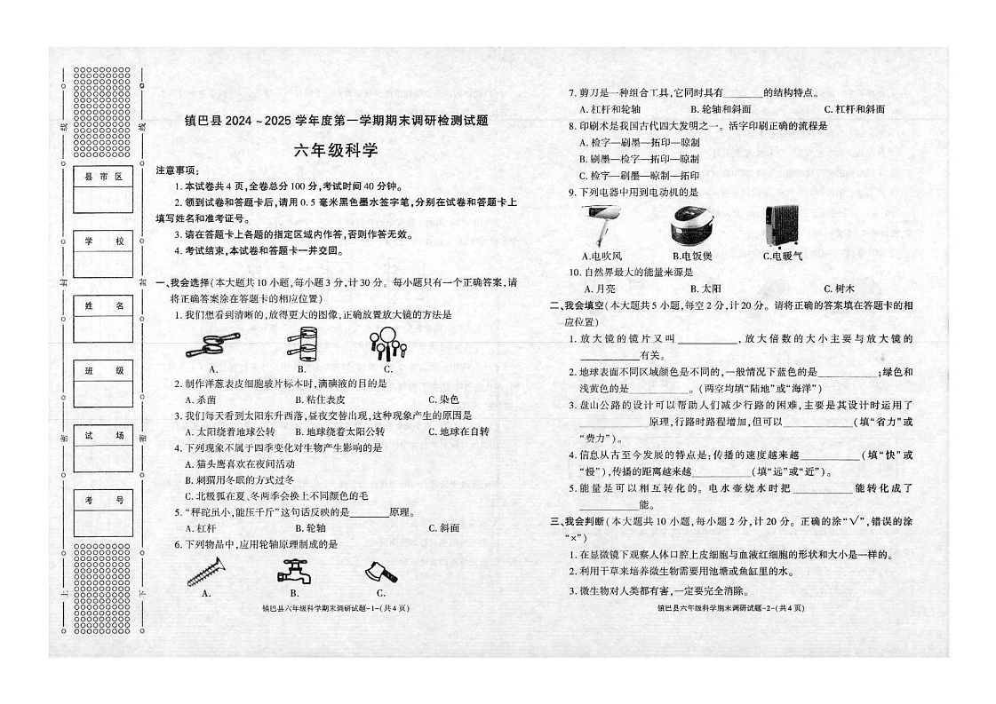 陕西省汉中市镇巴县2024-2025学年六年级上学期期末调研检测科学试卷第1页