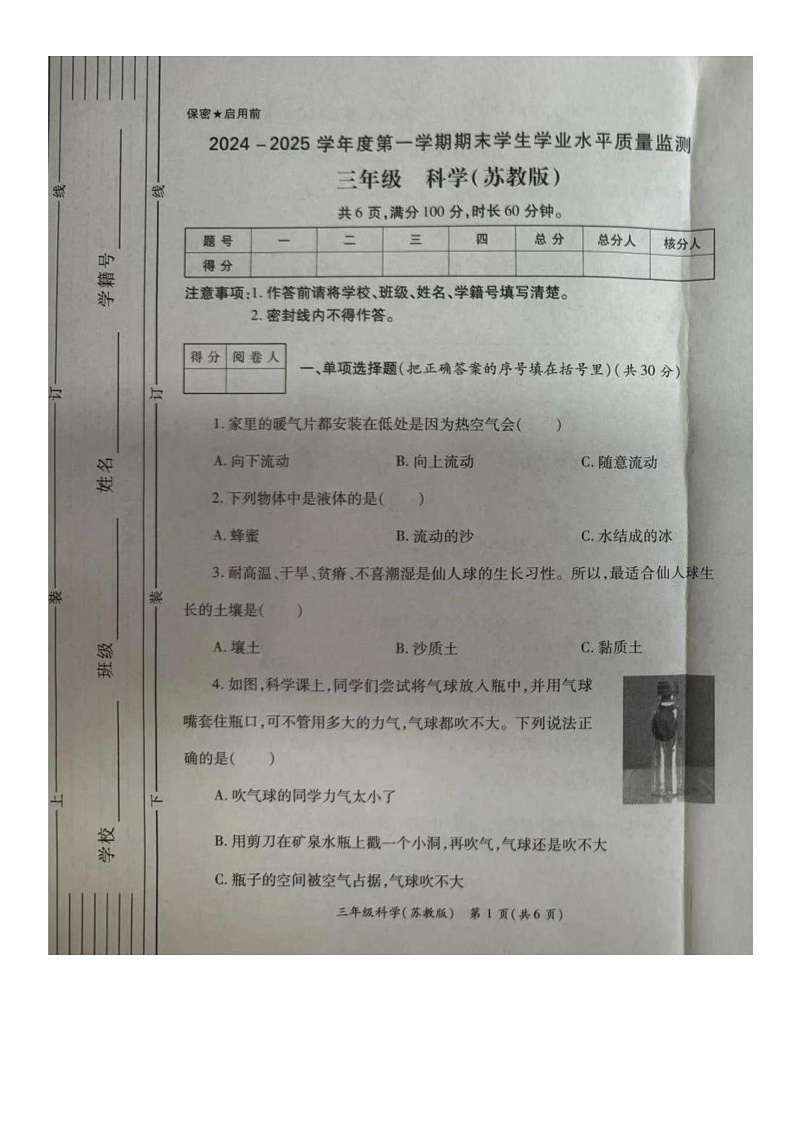 陕西省西安市经开区2024-2025学年三年级上学期期末考试科学试卷第1页
