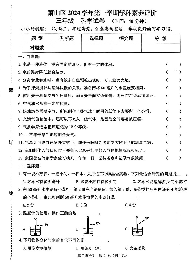 浙江省杭州市萧山区2024-2025学年三年级上学期期末考试科学试题第1页