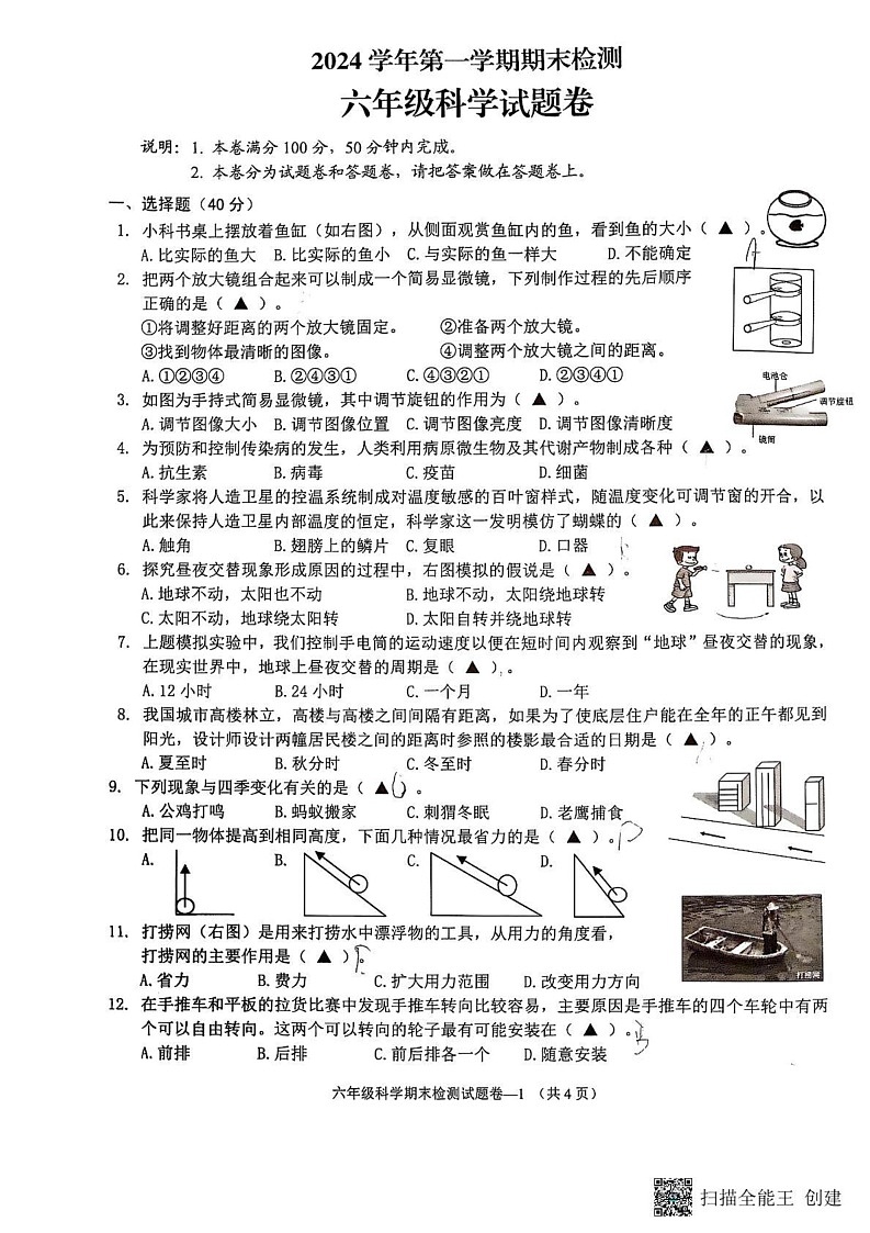 浙江省金华市金东区2024-2025六年级上学期期末考试科学试题第1页