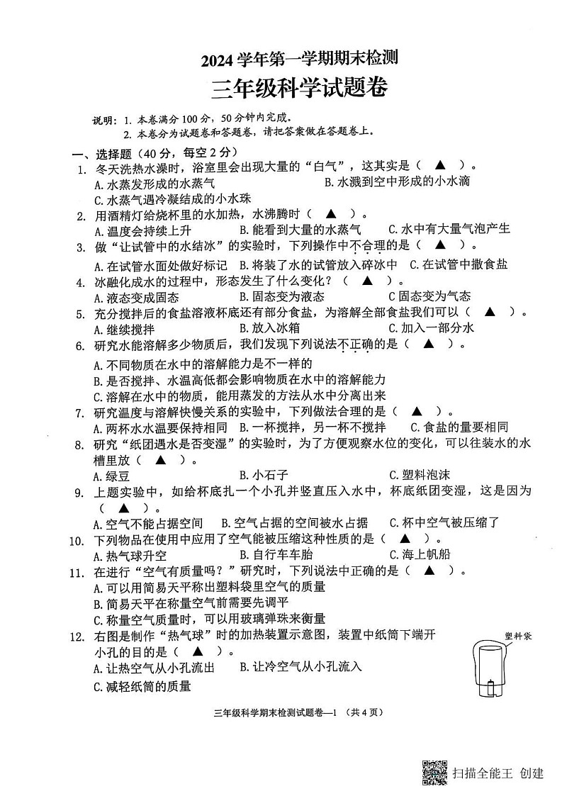 浙江省金华市金东区2024-2025学年三年级上学期期末考试科学试卷第1页