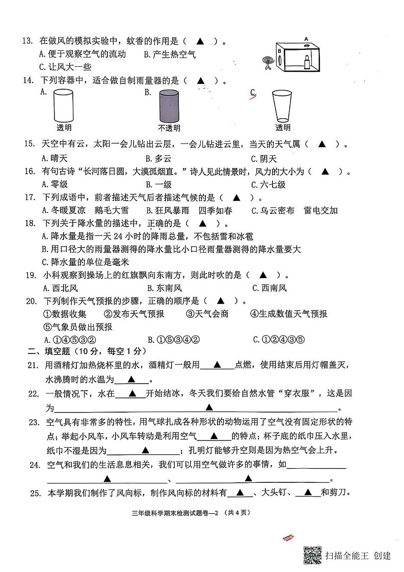 浙江省金华市金东区2024-2025学年三年级上学期期末考试科学试卷第2页