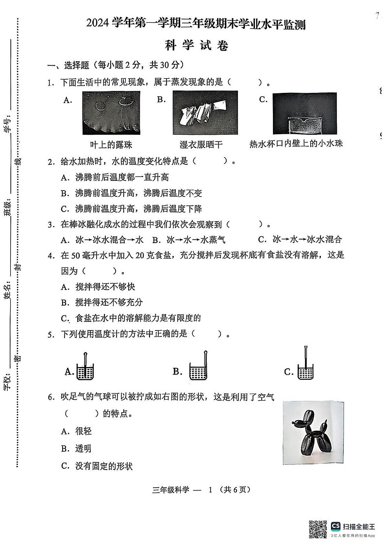 浙江省金华市永康市2024-2025学年三年级上学期期末科学试题第1页