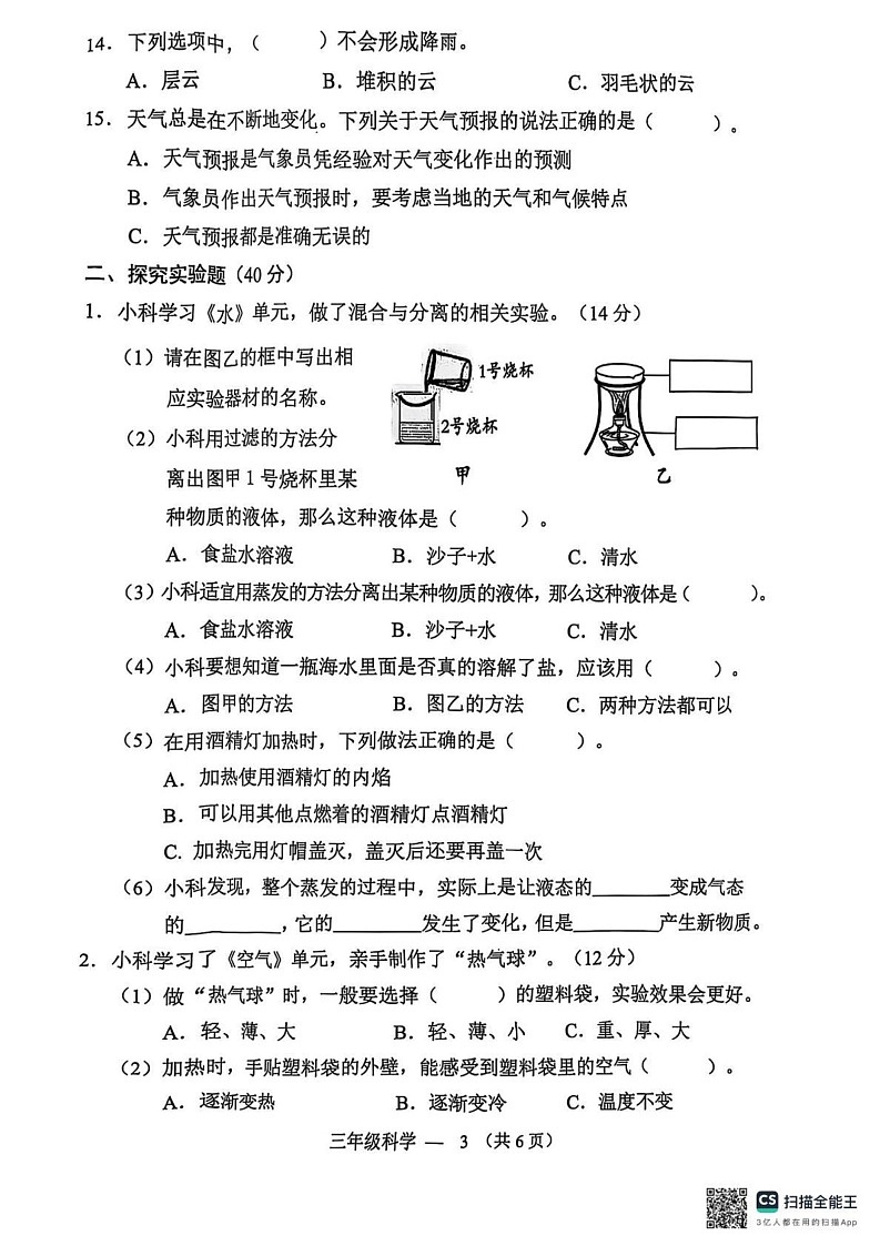 浙江省金华市永康市2024-2025学年三年级上学期期末科学试题第3页