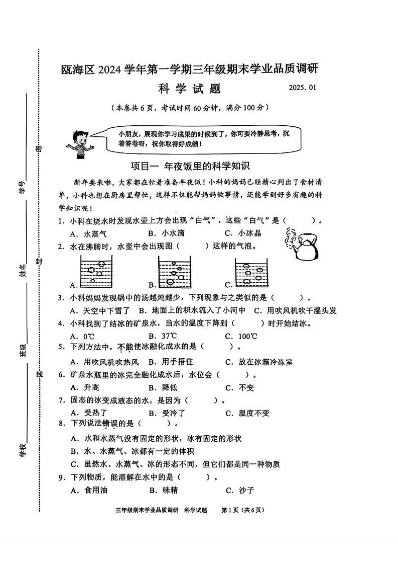 浙江省温州市瓯海区2024-2025学年三年级上学期期末考试科学试卷第1页