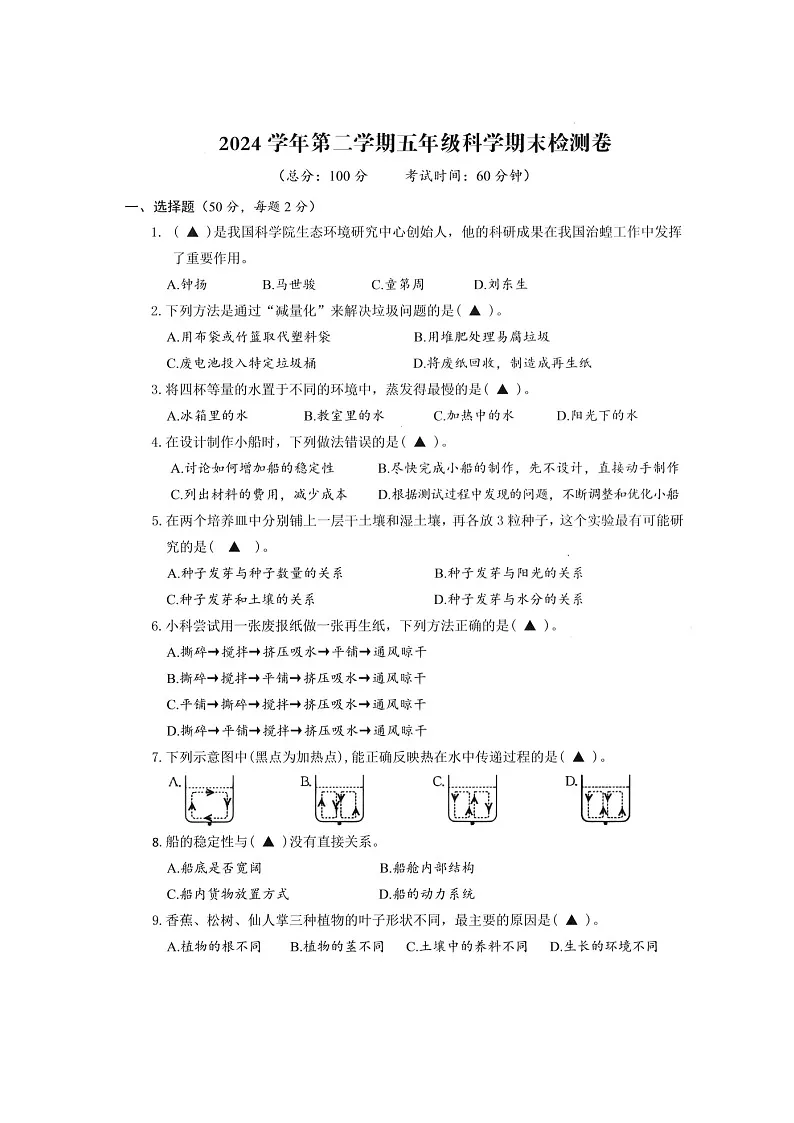 浙江省台州市玉环市2024-2025学年第二学期五年级科学期末试卷（无答案）第1页