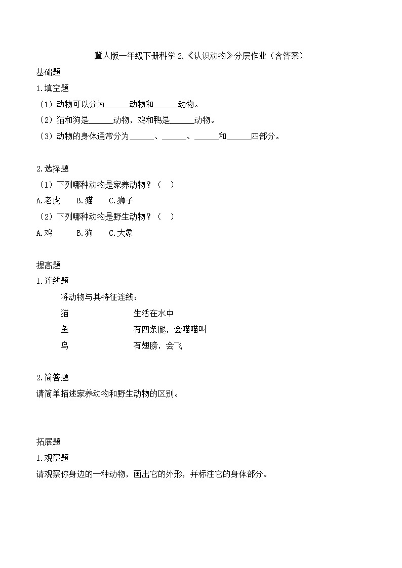2《认识动物》分层作业-2024~2025学年科学一年级下册（冀人版）第1页