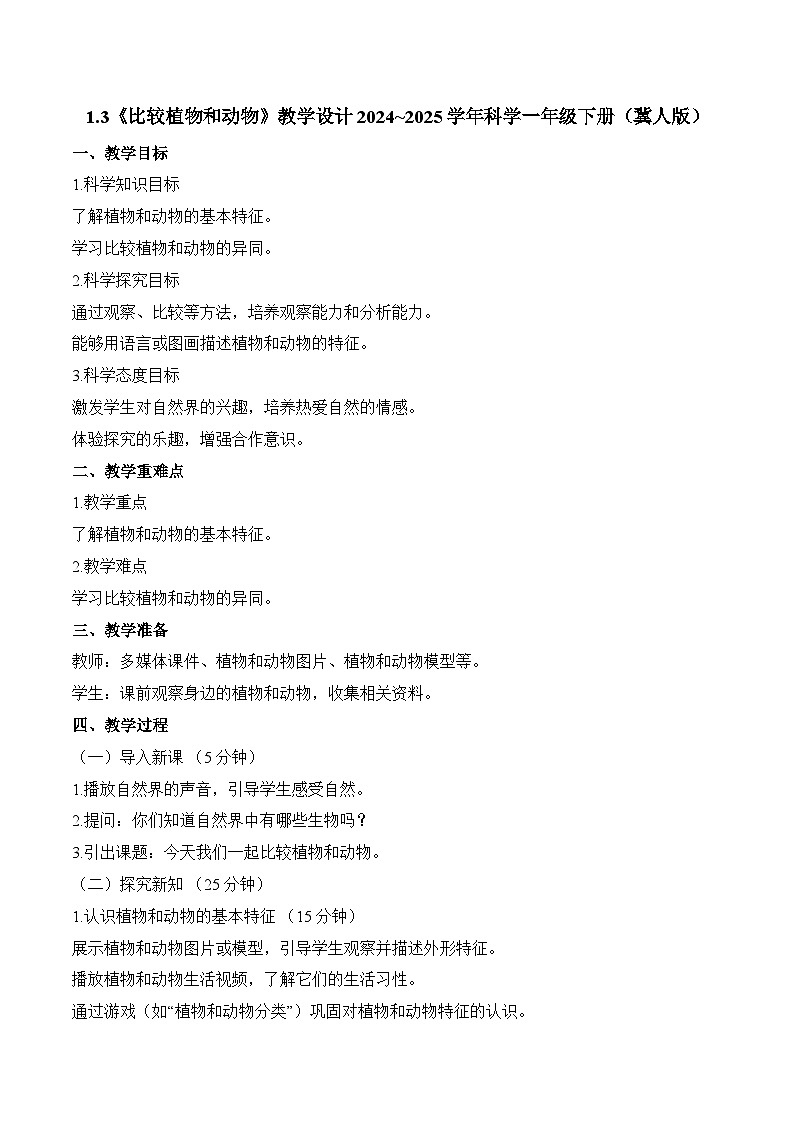 3《比较植物和动物》教学设计-2024~2025学年科学一年级下册（冀人版）第1页