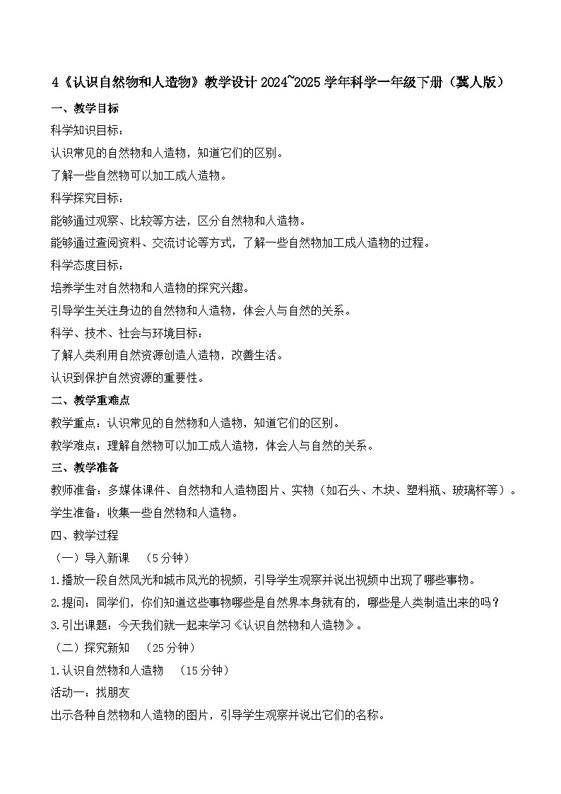 4《认识自然物和人造物》教学设计-2024~2025学年科学一年级下册（冀人版）第1页