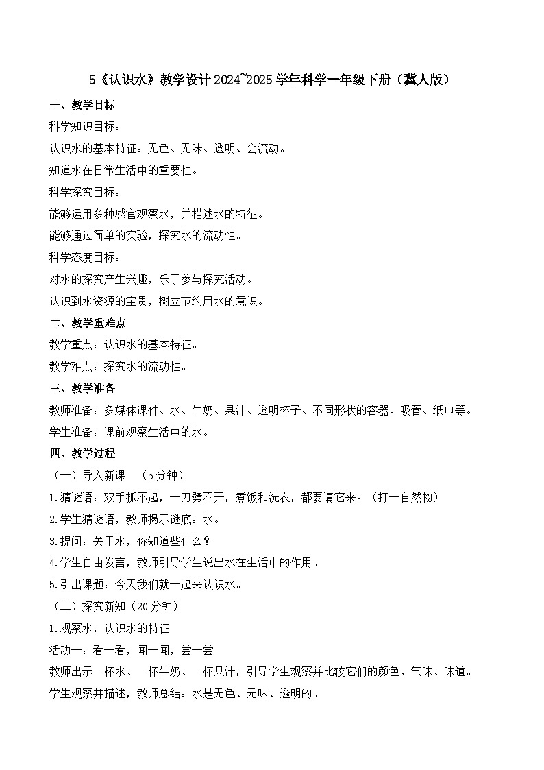 5《认识水》教学设计-2024~2025学年科学一年级下册（冀人版）第1页