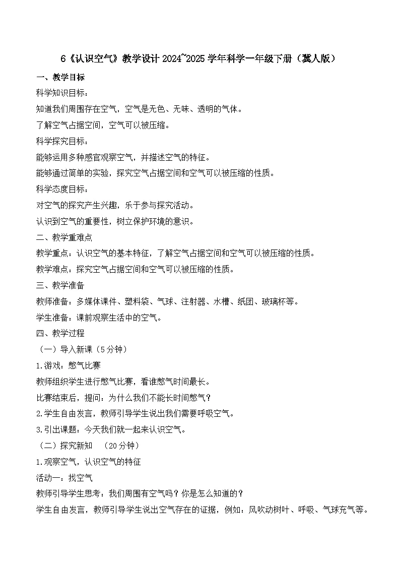 6《认识空气》教学设计-2024~2025学年科学一年级下册（冀人版）第1页
