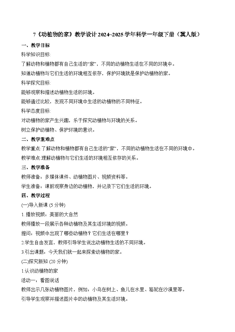 7《动植物的家》教学设计-2024~2025学年科学一年级下册（冀人版）第1页