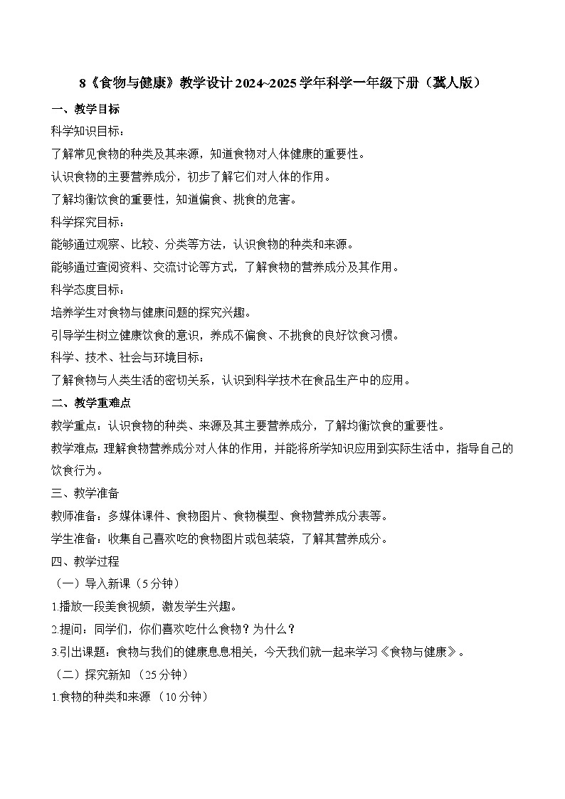 8《食物与健康》教学设计-2024~2025学年科学一年级下册（冀人版）第1页