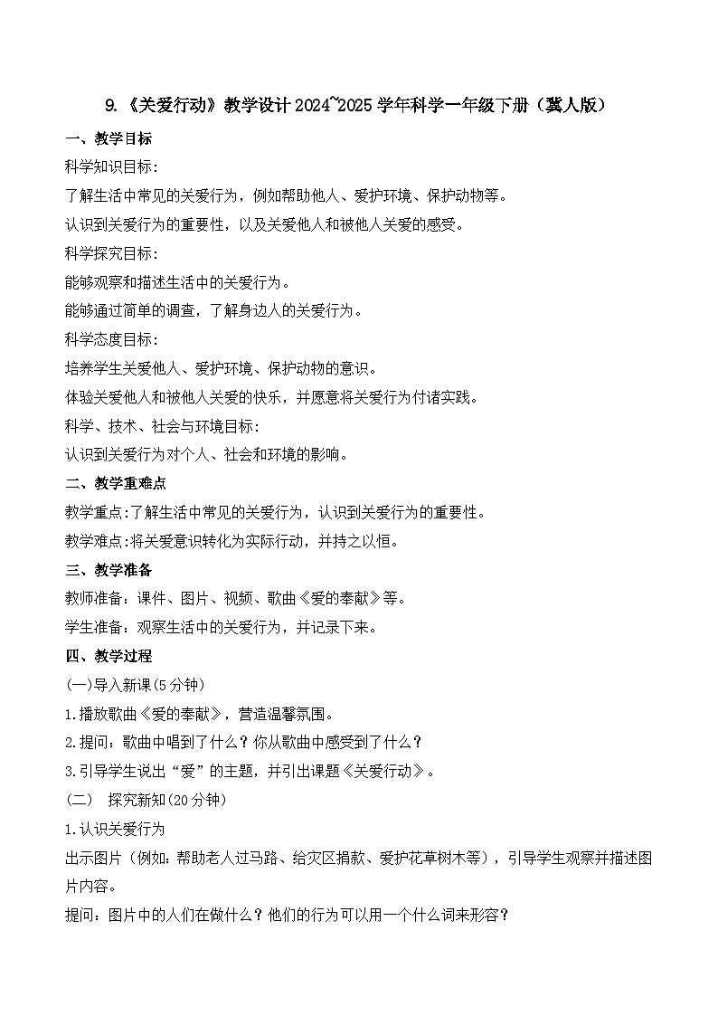9《关爱行动》教学设计-2024~2025学年科学一年级下册（冀人版）第1页