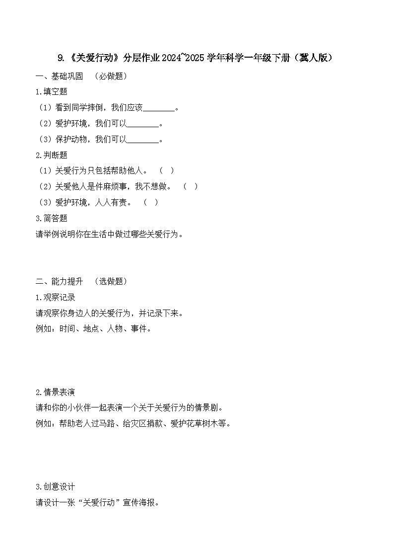 9《关爱行动》分层作业-2024~2025学年科学一年级下册（冀人版）第1页