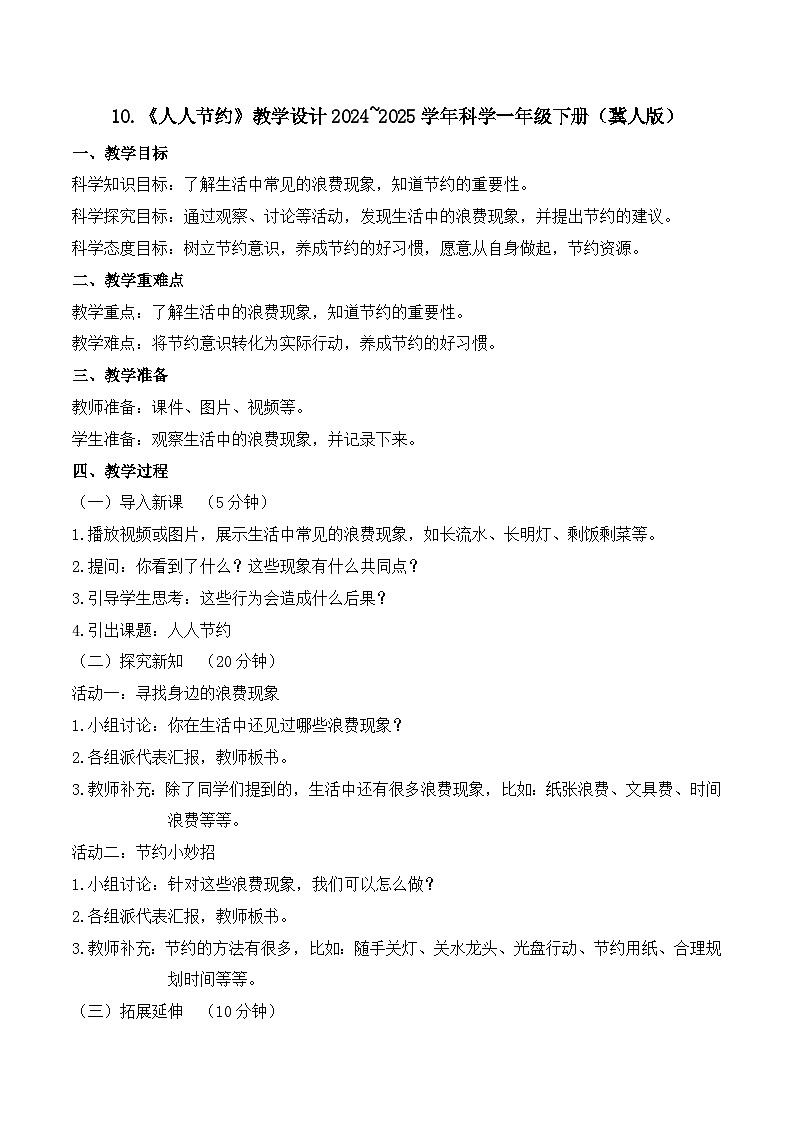 10《人人节约》教学设计-2024~2025学年科学一年级下册（冀人版）第1页