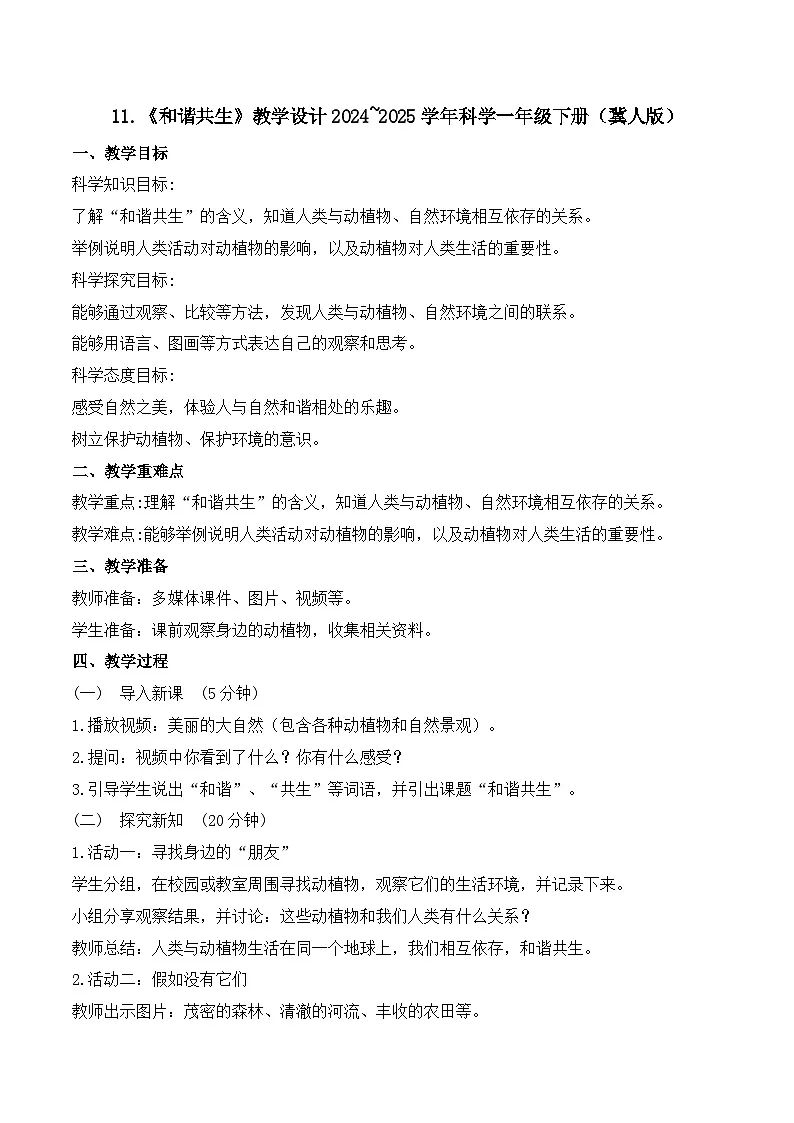 11《和谐共生》教学设计-2024~2025学年科学一年级下册（冀人版）第1页