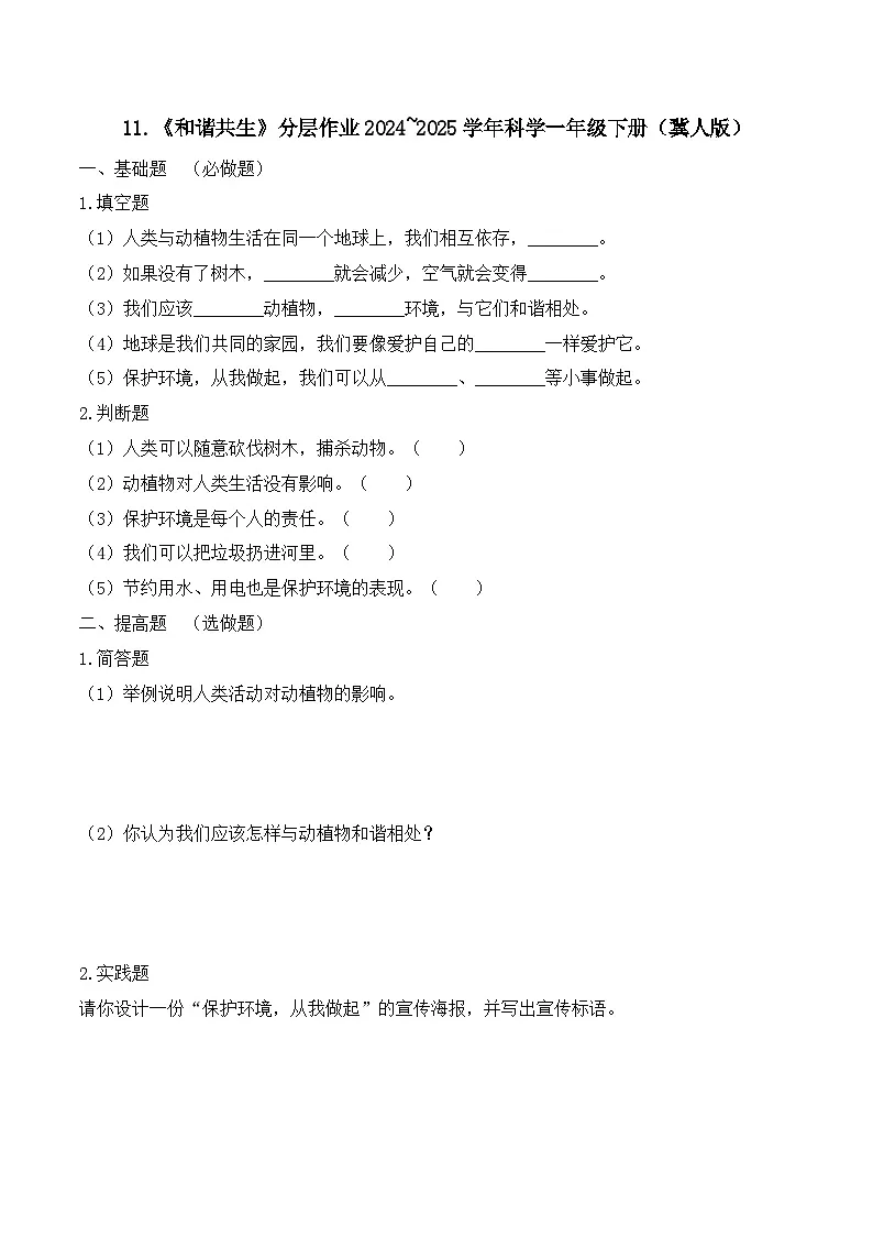 11《和谐共生》分层作业-2024~2025学年科学一年级下册（冀人版）第1页