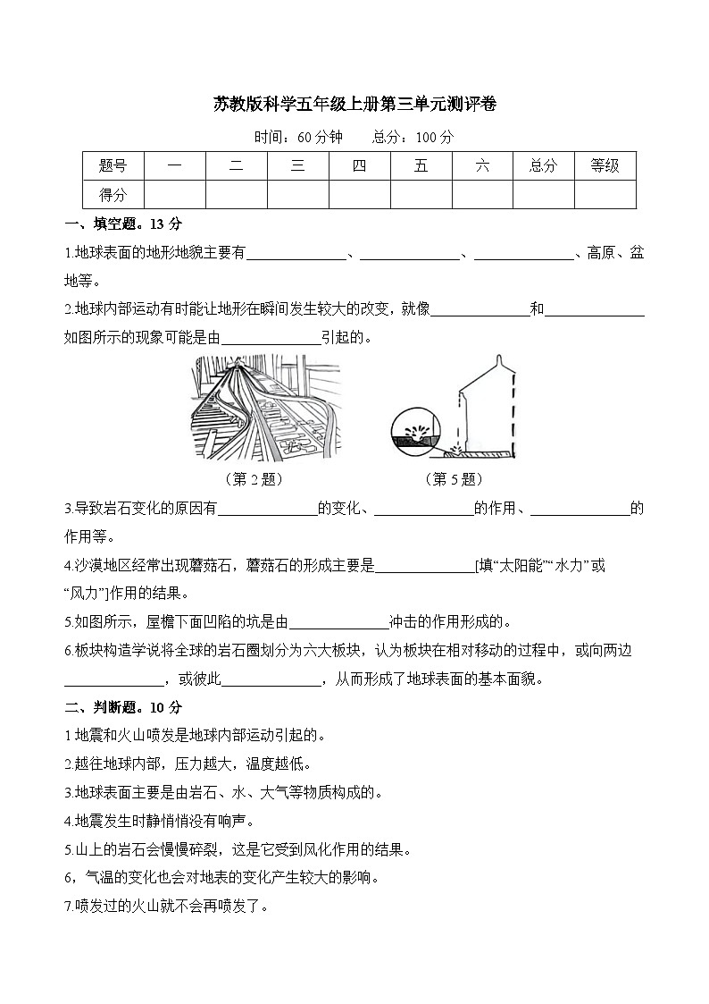 苏教版五年级科学上册第3单元 地球的表面和内部单元测试(含答案)第1页