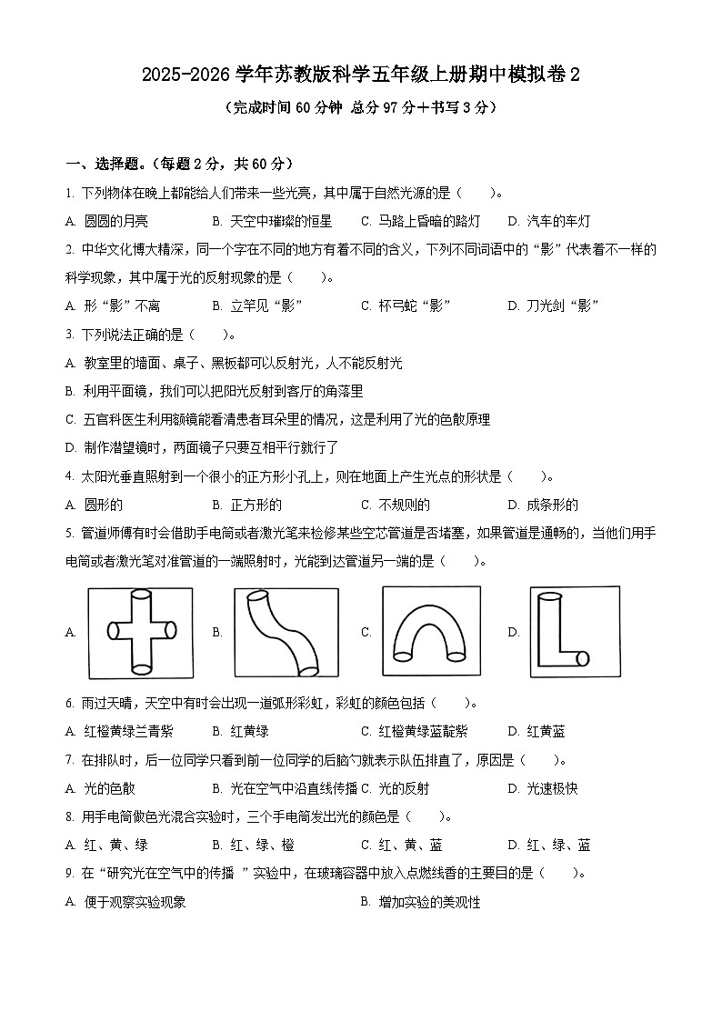 2025-2026学年苏教版科学五年级上册期中模拟卷2（含答案）第1页
