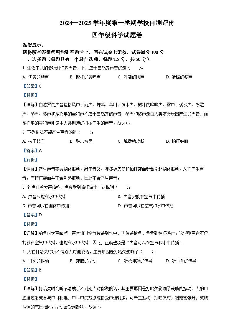 2024-2025学年安徽省淮北市教科版四年级上册期末考试科学试卷（解析版）-A4第1页