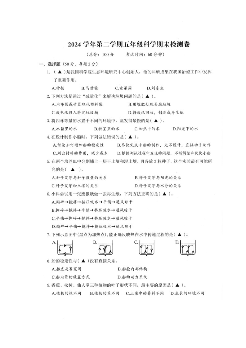 浙江省台州市玉环市2024-2025学年五年级下学期期末科学试卷第1页
