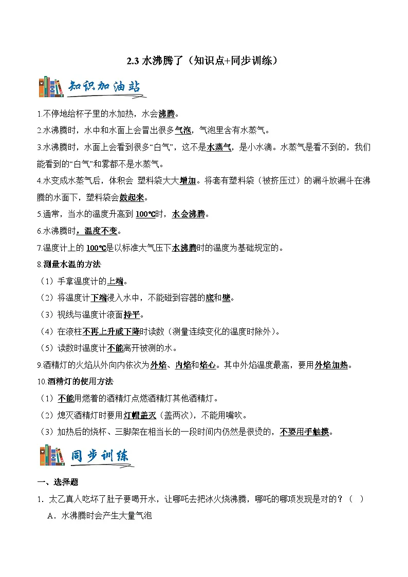 教科版2024小学科学三上第二单元《3 测量气温》（知识点＋同步训练）含答案第1页