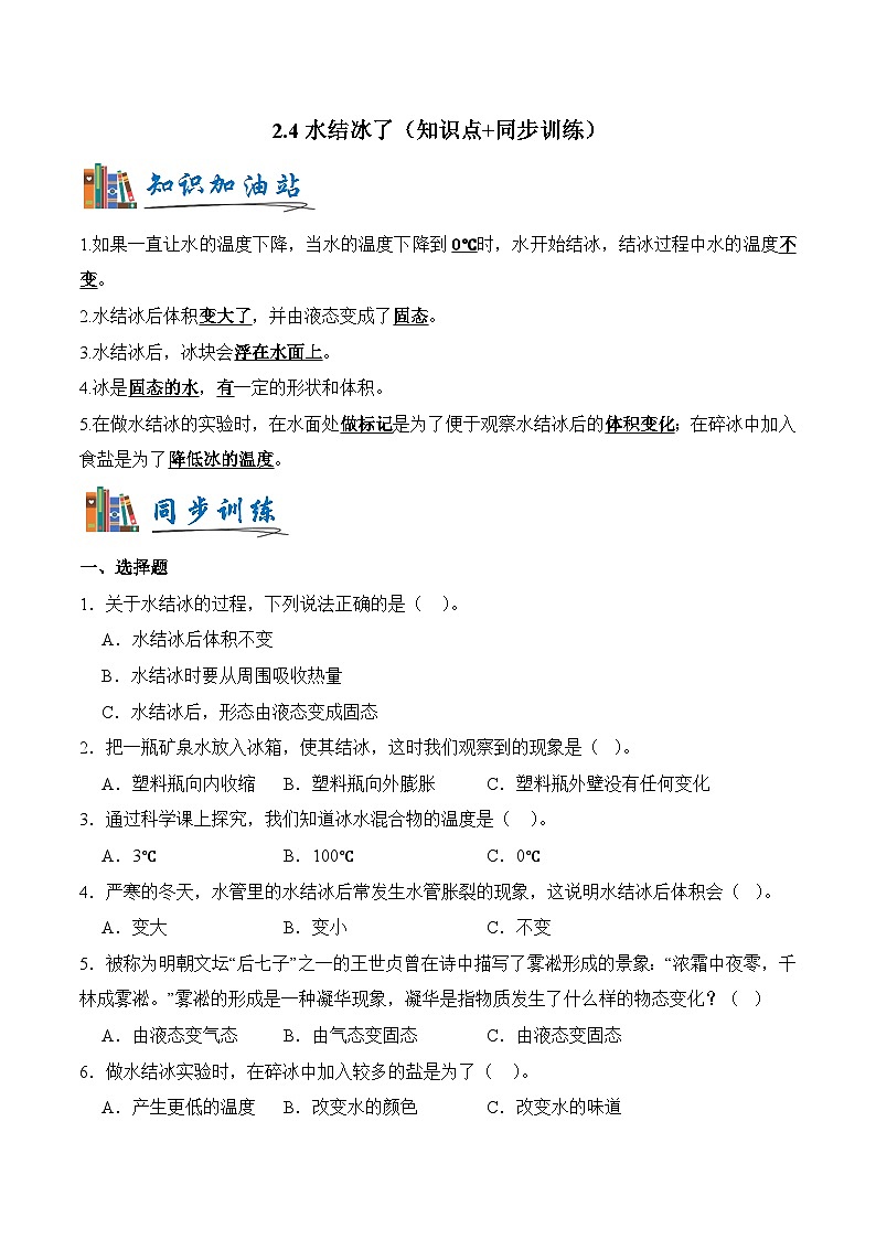 教科版2024小学科学三上第二单元《4 水结冰了》（知识点＋同步训练）含答案第1页