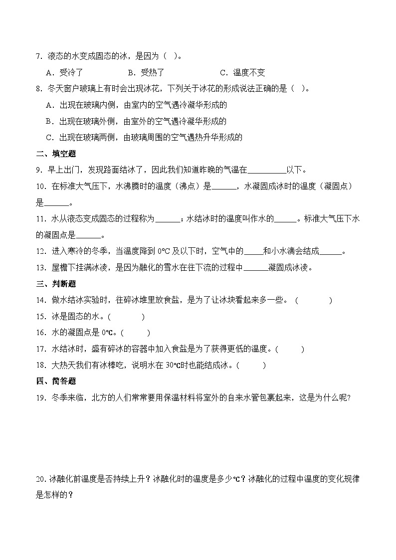 教科版2024小学科学三上第二单元《4 水结冰了》（知识点＋同步训练）含答案第2页