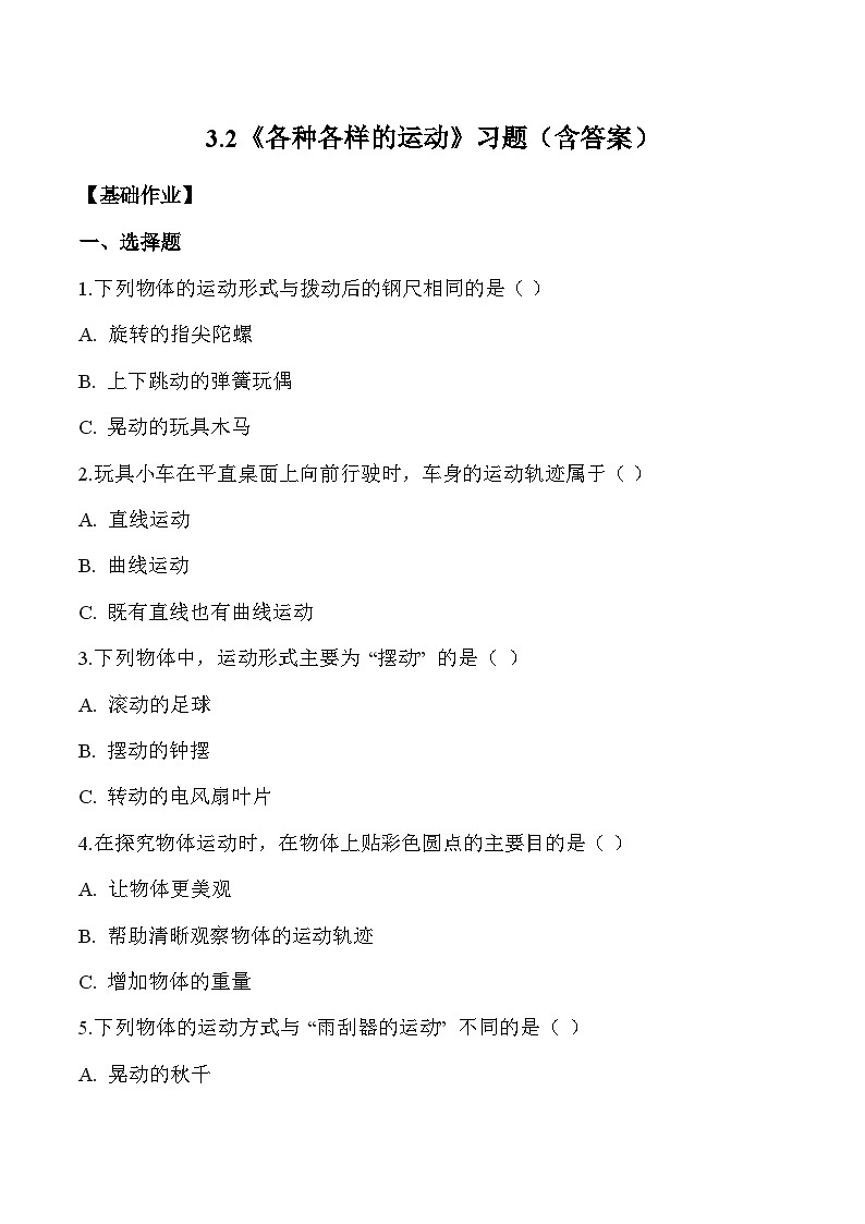 教科版2024小学科学三上第三单元《2 各种各样的运动》练习含答案第1页