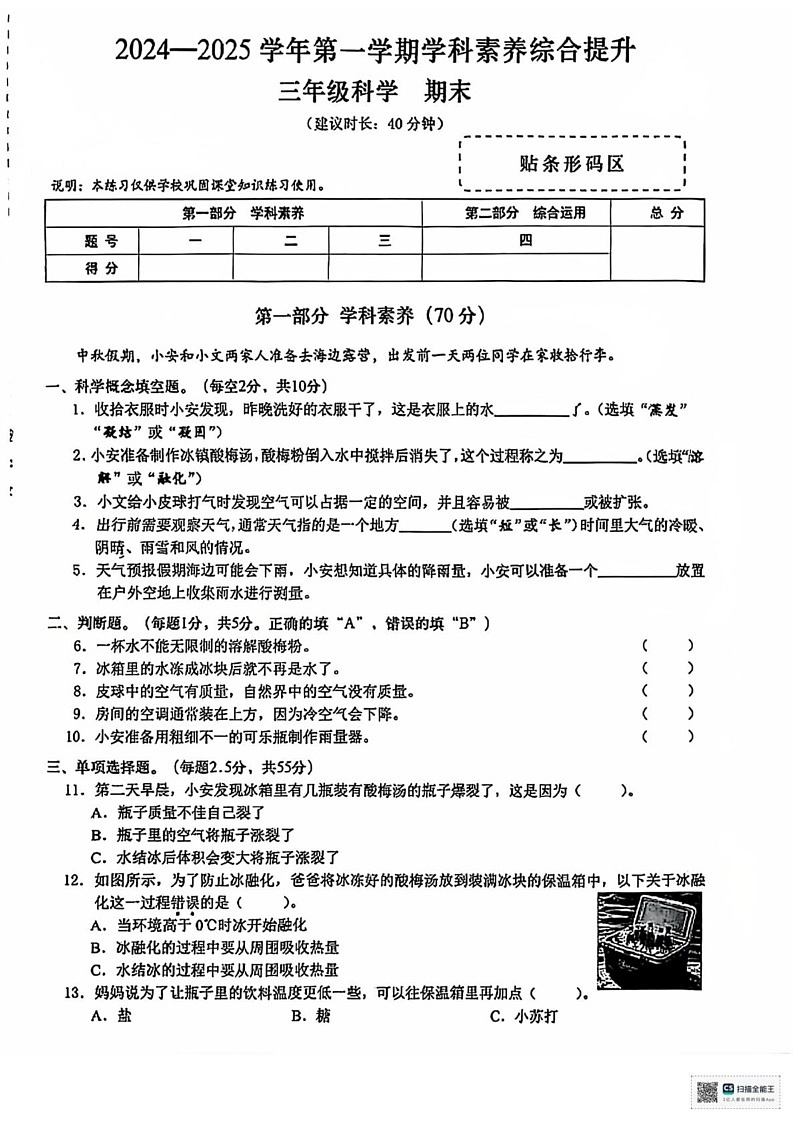 广东省深圳市宝安区2024-2025学年三年级上学期期末科学试卷第1页