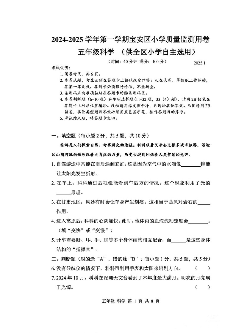 广东省深圳市宝安区2024-2025学年五年级上学期末科学试题第1页