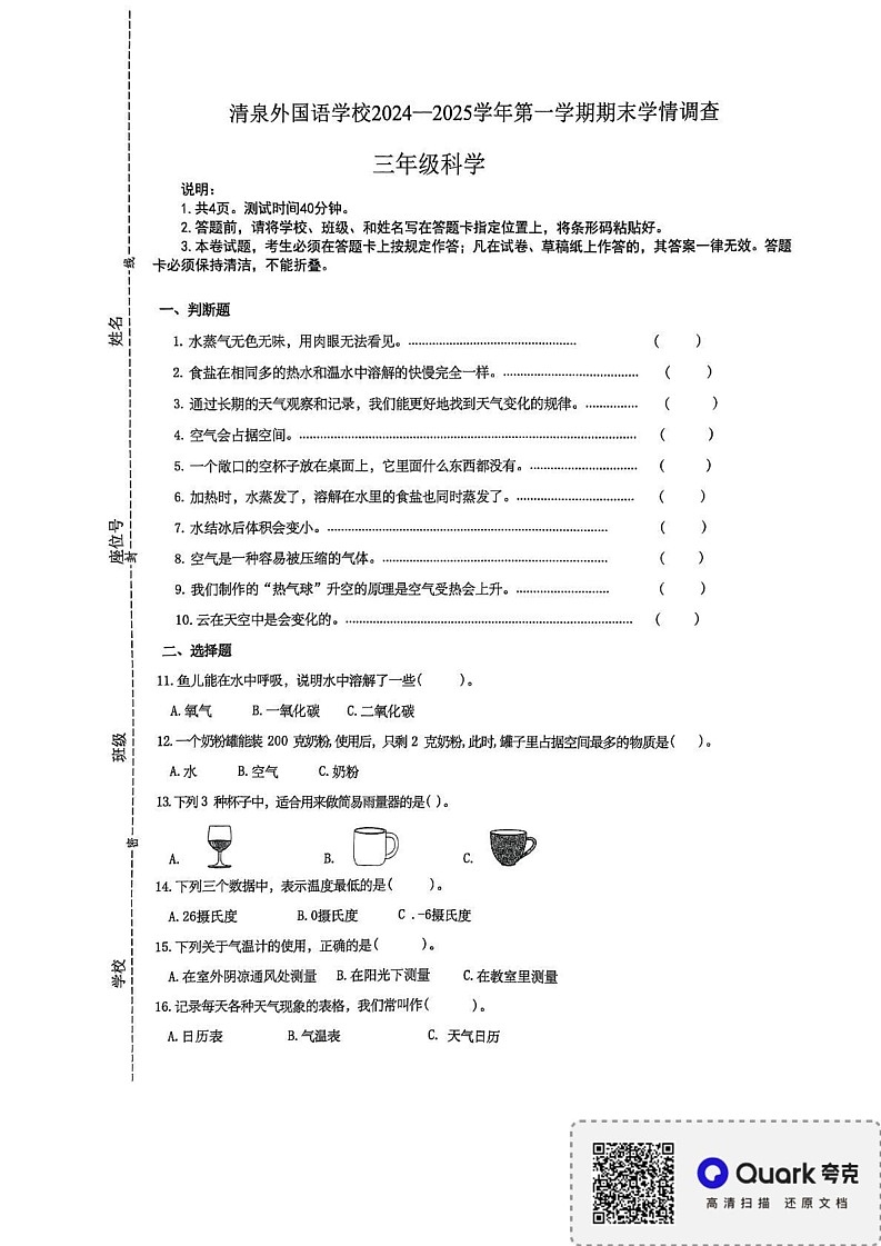 广东省深圳市龙华区清泉外国语学校2024-2025学年三年级上学期1月期末科学试题第1页