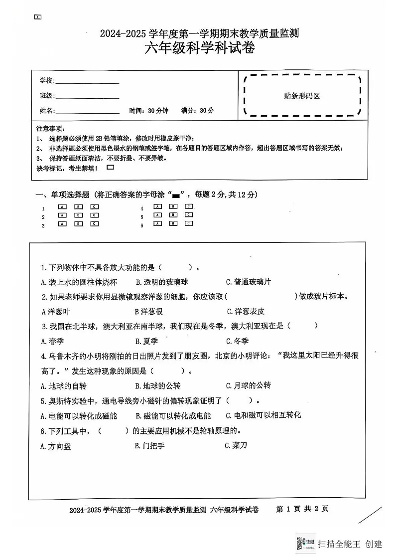 海南省陵水黎族自治县2024-2025学年六年级上学期期末考试科学试题第1页