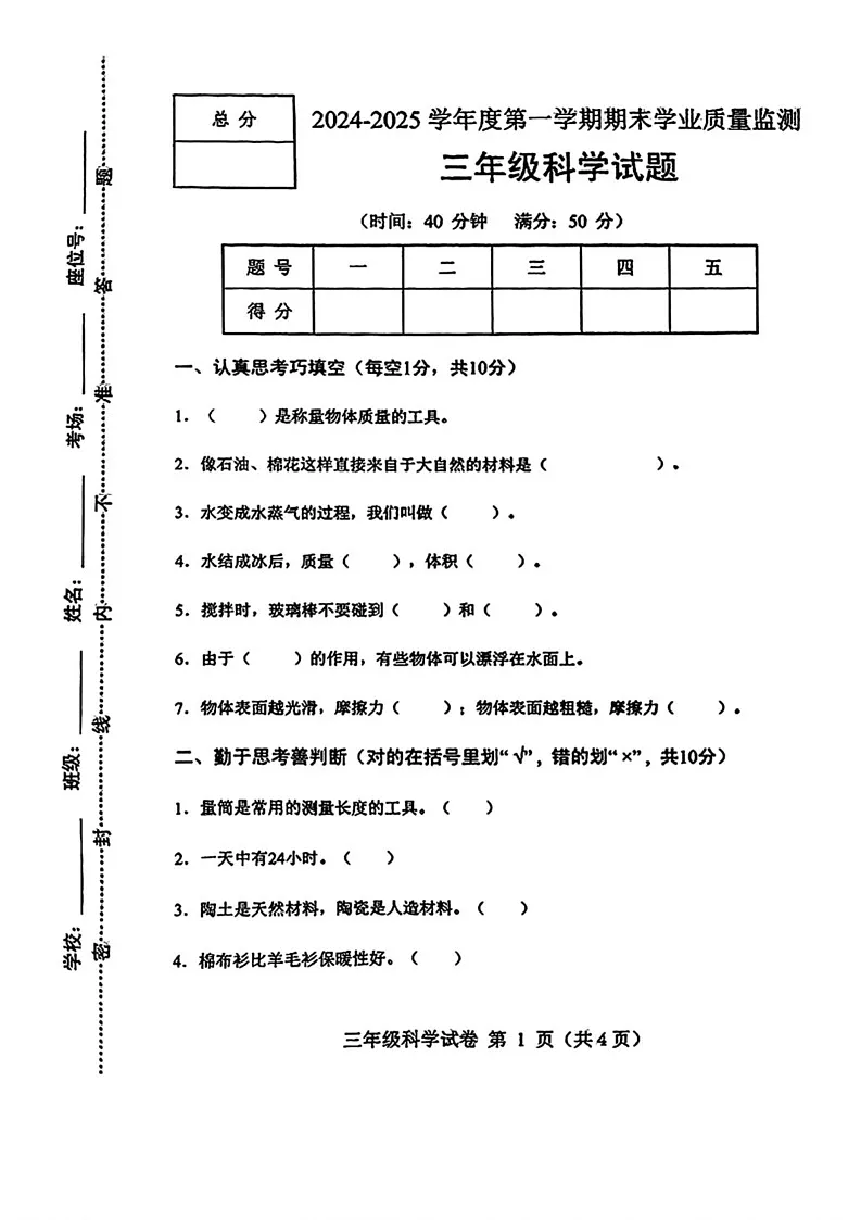 河北省保定市满城区2024-2025学年三年级上学期期末科学试题第1页