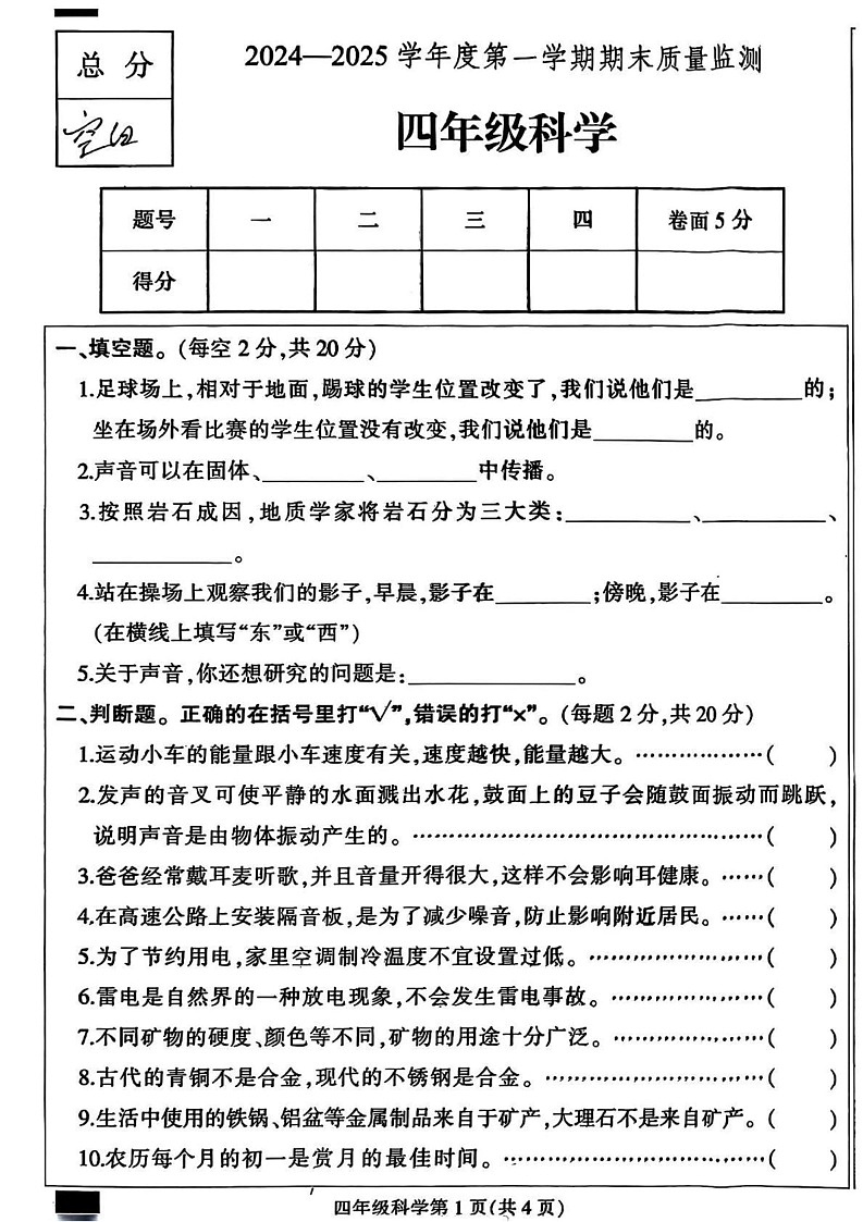 河北省保定市定州市2024-2025学年四年级上学期期末科学试题第1页