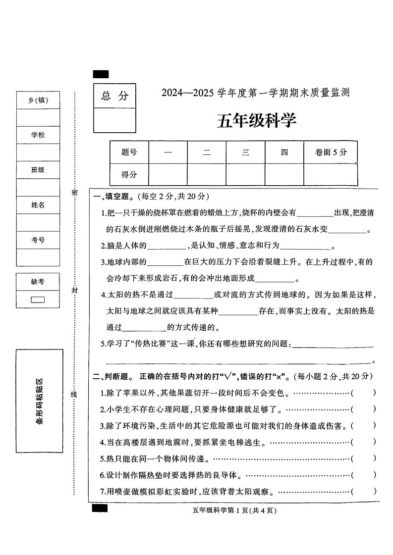 河北省保定市定州市2024-2025学年五年级上学期期末质量监测科学试题第1页