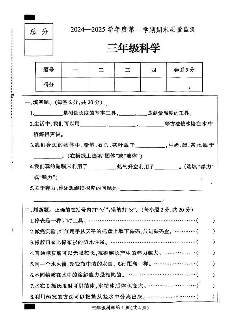 河北省定州市2024-2025学年四年级上学期期末科学试题第1页