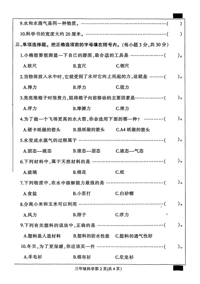 河北省定州市2024-2025学年四年级上学期期末科学试题第2页