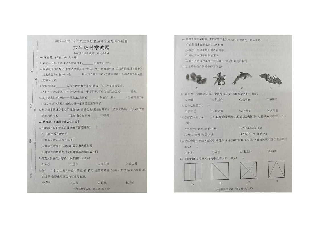 河北省保定市徐水区2023-2024学年六年级下学期期末科学试卷第1页