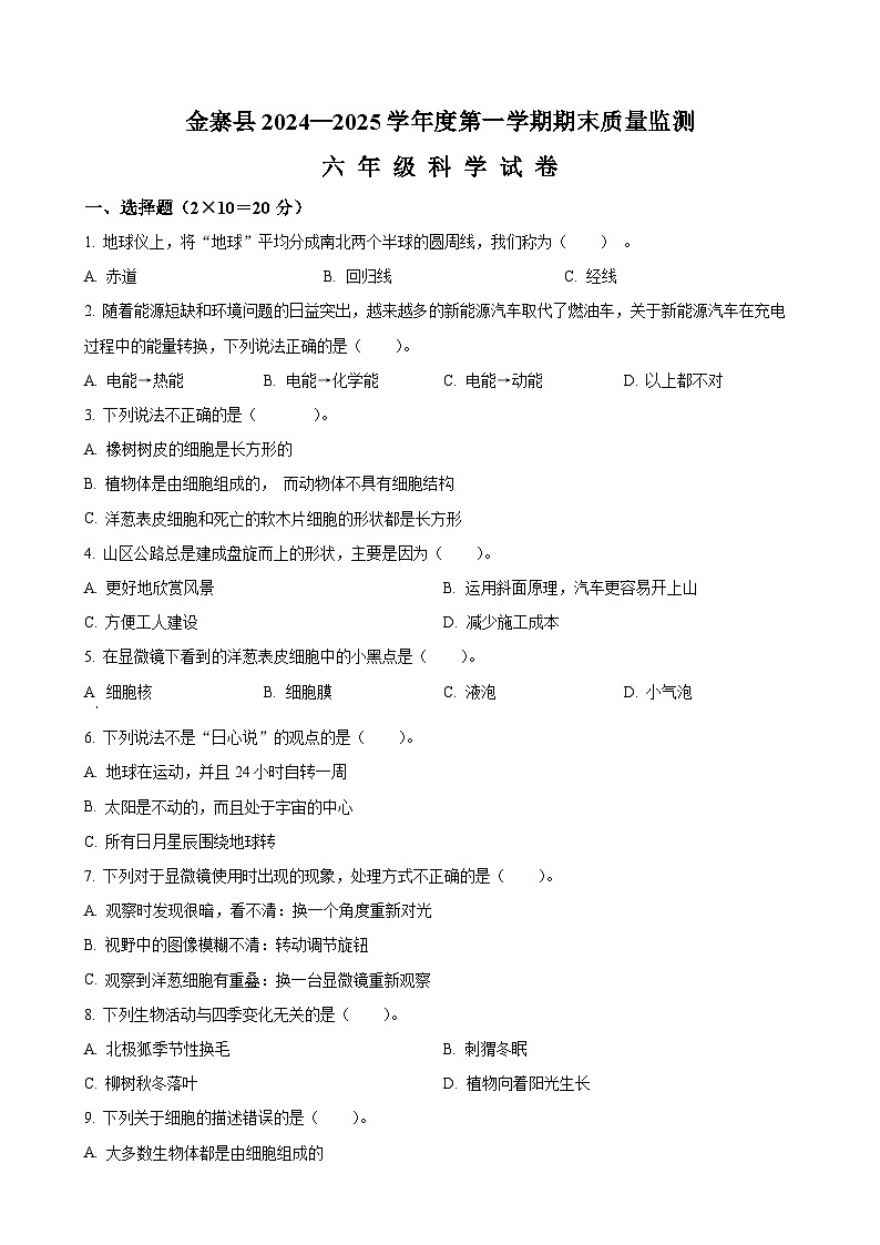 2024-2025学年安徽省六安市金寨县教科版六年级上册期末质量监测科学试卷（原卷版）-A4第1页