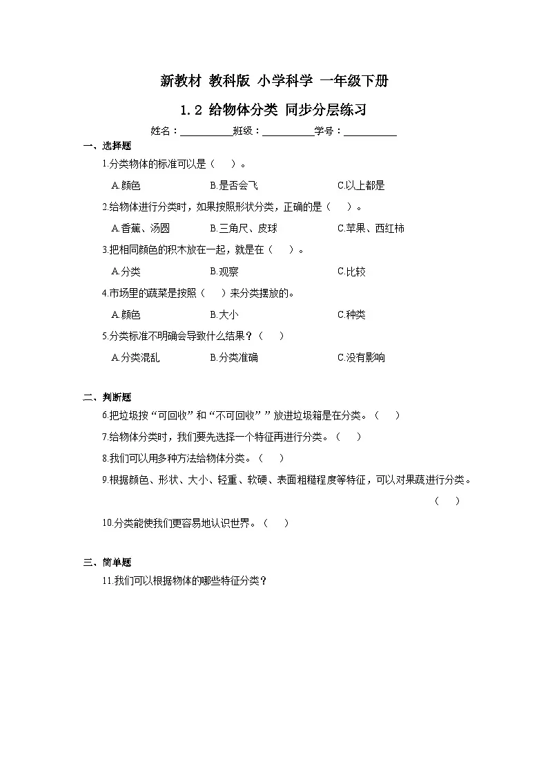 新教材-教科版 小学科学 一年级下册 1.2 给物体分类 同步分层练习第1页