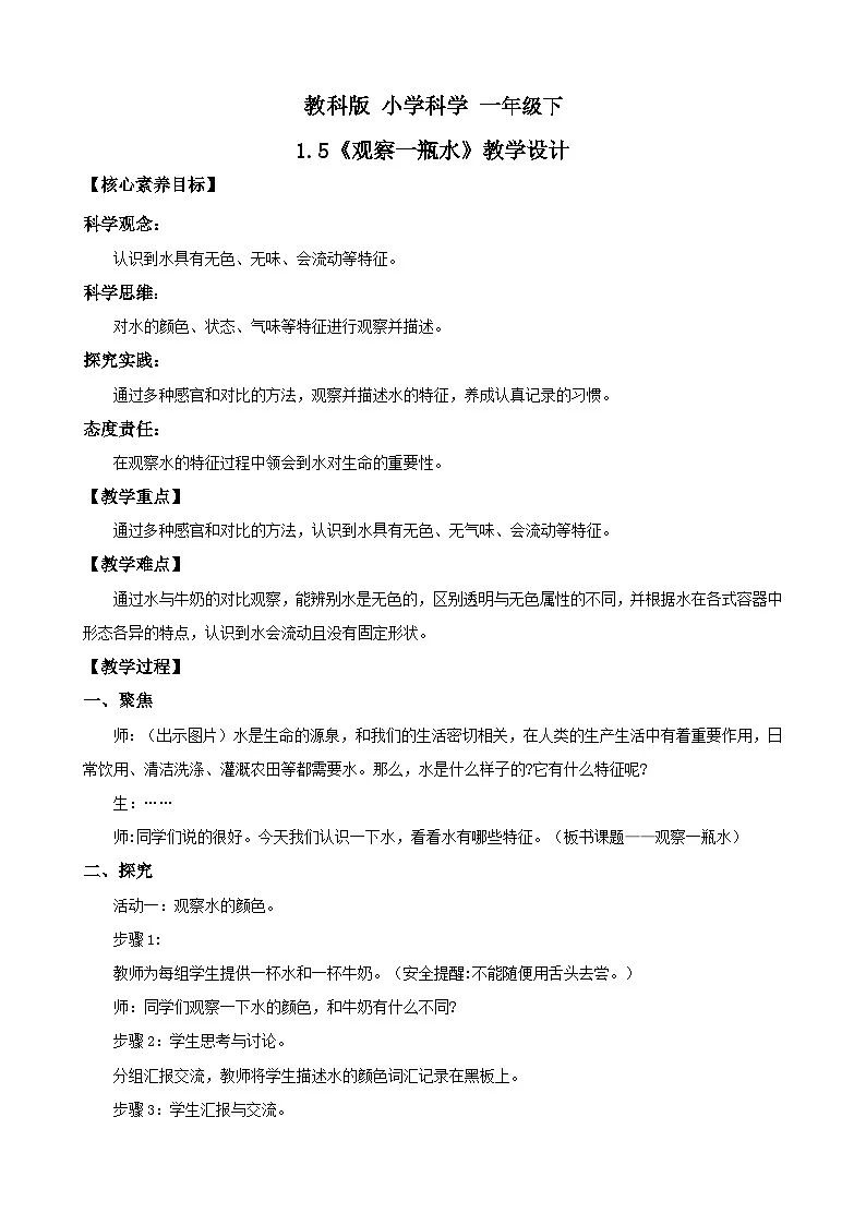 新教材 教科版 小学科学 一年级下册 1.5 观察一瓶水 教学设计（含教学反思）第1页